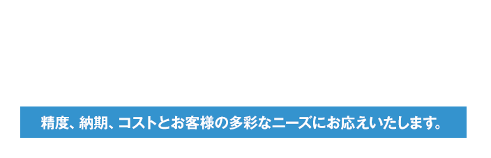 金型、微細加工など小物加工のことならお任せください。精度、納期、コストとお客様の多彩なニーズにお応えいたします。